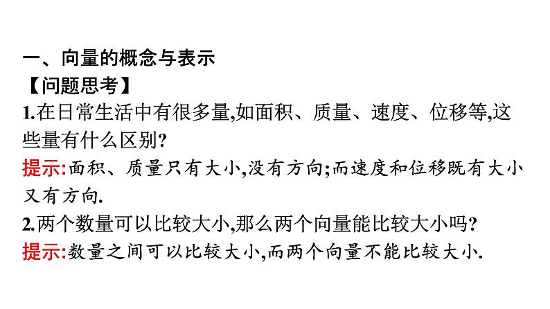 北师大版高中数学必修第二册第2章1从位移、速度、力到向量课件04