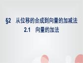 北师大版高中数学必修第二册第2章2-1向量的加法课件