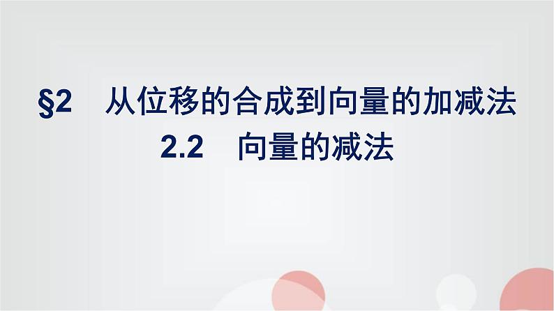 北师大版高中数学必修第二册第2章2-2向量的减法课件01