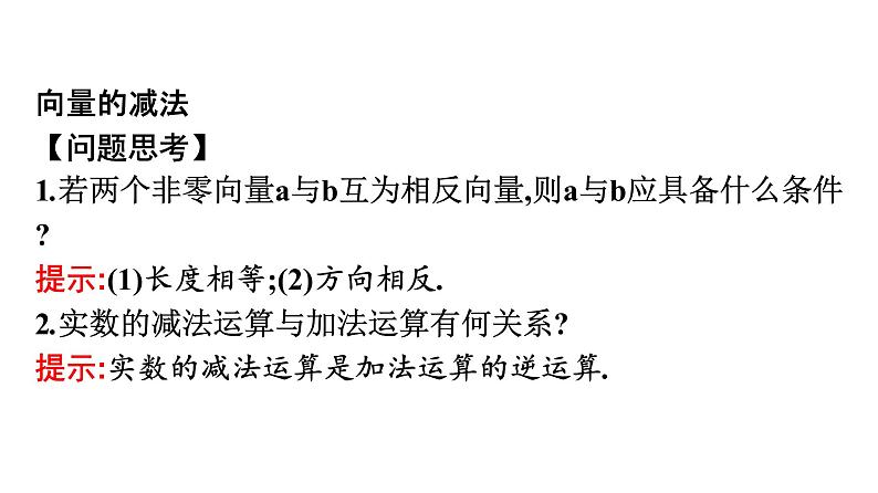 北师大版高中数学必修第二册第2章2-2向量的减法课件04