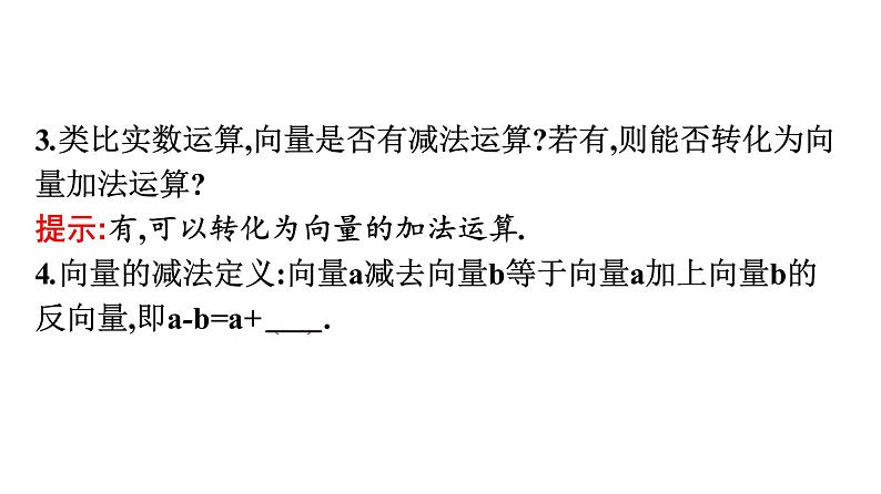 北师大版高中数学必修第二册第2章2-2向量的减法课件05