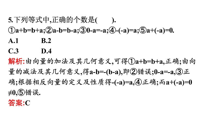 北师大版高中数学必修第二册第2章2-2向量的减法课件06