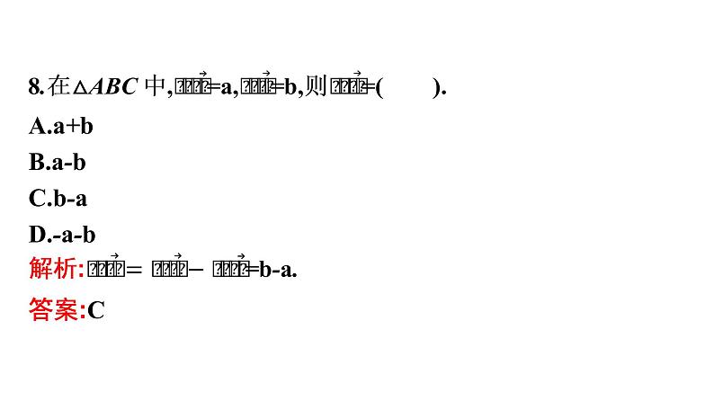 北师大版高中数学必修第二册第2章2-2向量的减法课件08