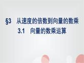 北师大版高中数学必修第二册第2章3-1向量的数乘运算课件