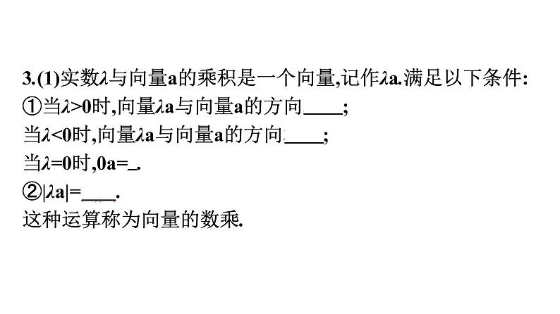北师大版高中数学必修第二册第2章3-1向量的数乘运算课件05