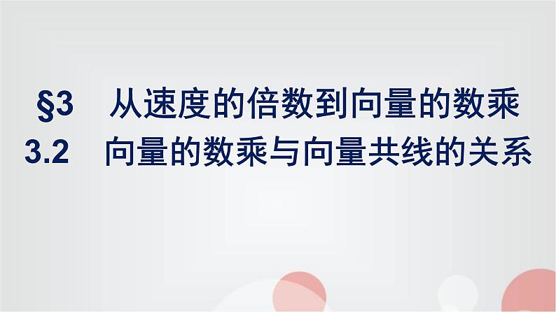 北师大版高中数学必修第二册第2章3-2向量的数乘与向量共线的关系课件01