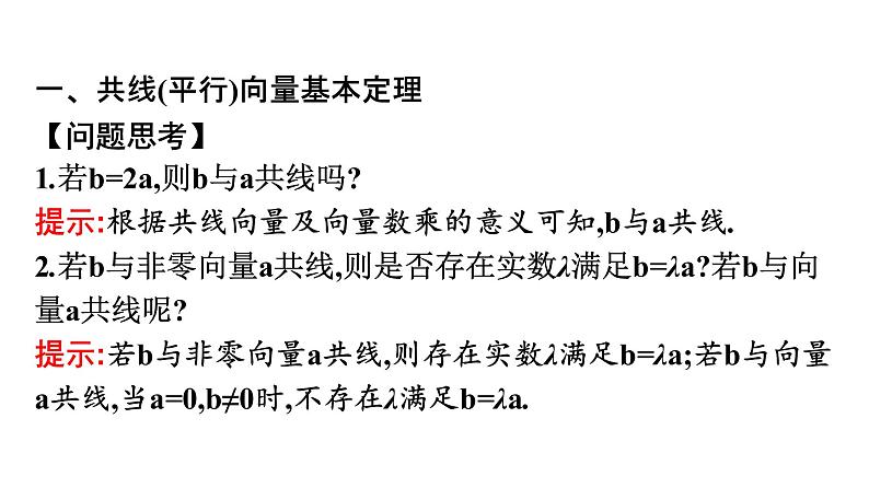 北师大版高中数学必修第二册第2章3-2向量的数乘与向量共线的关系课件04