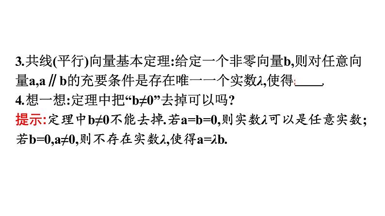 北师大版高中数学必修第二册第2章3-2向量的数乘与向量共线的关系课件05