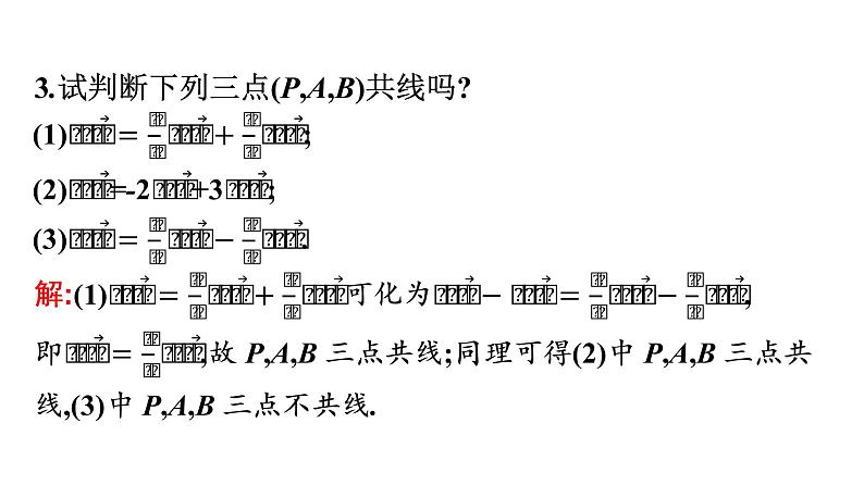 北师大版高中数学必修第二册第2章3-2向量的数乘与向量共线的关系课件07