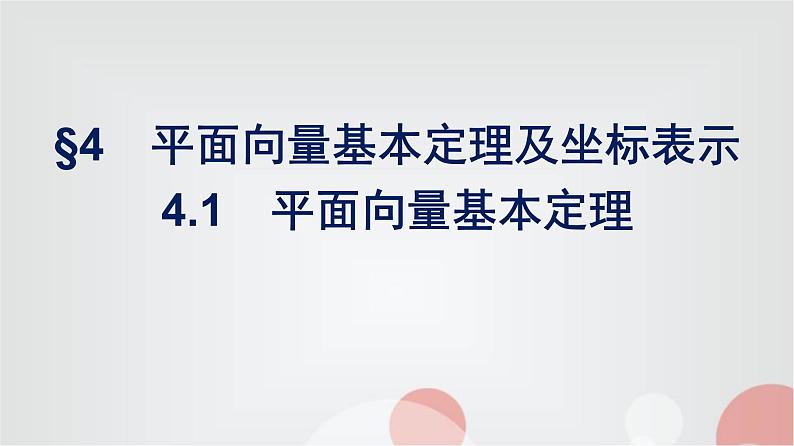 北师大版高中数学必修第二册第2章4-1平面向量基本定理课件01