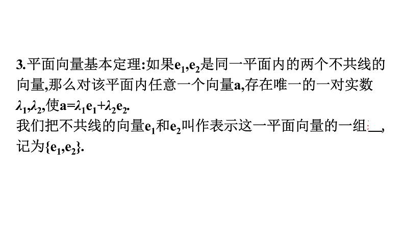 北师大版高中数学必修第二册第2章4-1平面向量基本定理课件05
