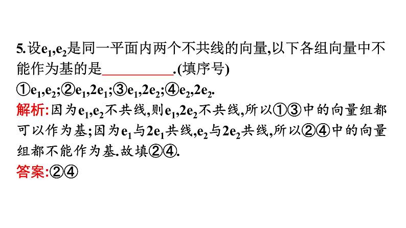 北师大版高中数学必修第二册第2章4-1平面向量基本定理课件07