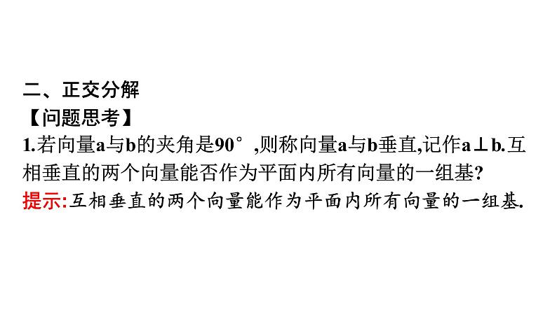 北师大版高中数学必修第二册第2章4-1平面向量基本定理课件08