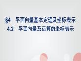 北师大版高中数学必修第二册第2章4-2平面向量及运算的坐标表示课件