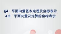 高中数学北师大版 (2019)必修 第二册4.2 平面向量及运算的坐标表示备课课件ppt