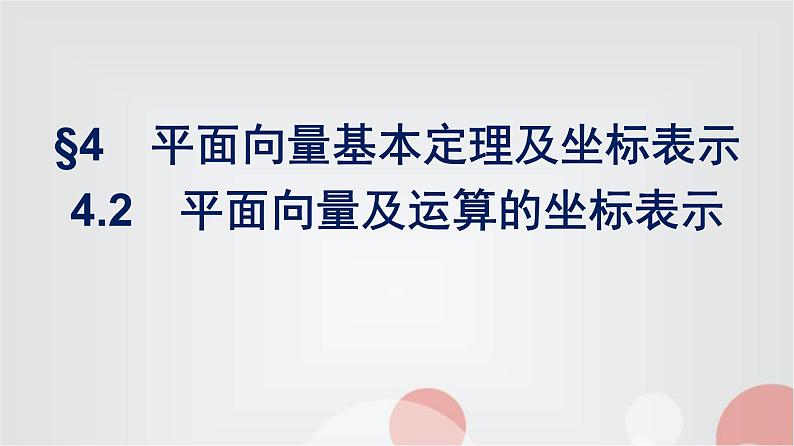 北师大版高中数学必修第二册第2章4-2平面向量及运算的坐标表示课件01
