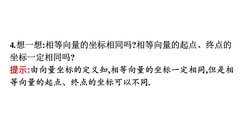 北师大版高中数学必修第二册第2章4-2平面向量及运算的坐标表示课件07