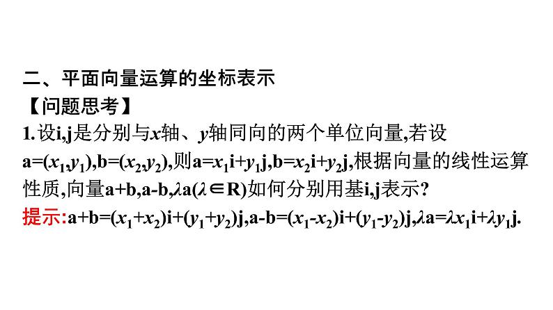 北师大版高中数学必修第二册第2章4-2平面向量及运算的坐标表示课件08