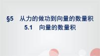 数学必修 第二册5.1 向量的数量积集体备课ppt课件