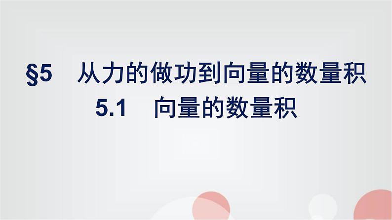 北师大版高中数学必修第二册第2章5-1向量的数量积课件01