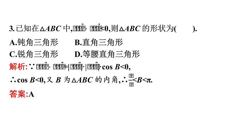 北师大版高中数学必修第二册第2章5-1向量的数量积课件06