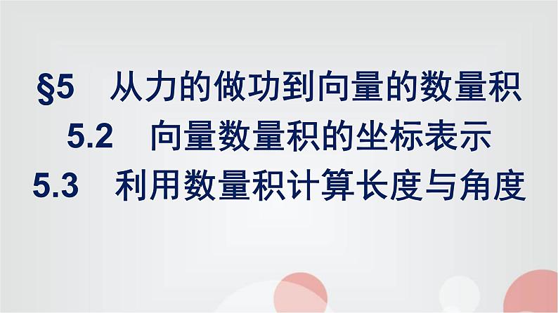 北师大版高中数学必修第二册第2章5-2向量数量积的坐标表示--5-3利用数量积计算长度与角度课件第1页