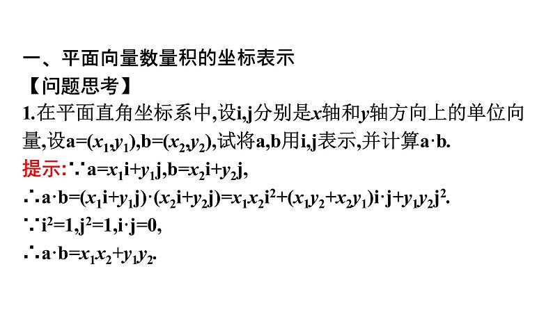 北师大版高中数学必修第二册第2章5-2向量数量积的坐标表示--5-3利用数量积计算长度与角度课件第4页