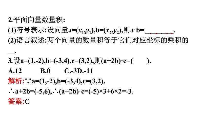 北师大版高中数学必修第二册第2章5-2向量数量积的坐标表示--5-3利用数量积计算长度与角度课件第5页