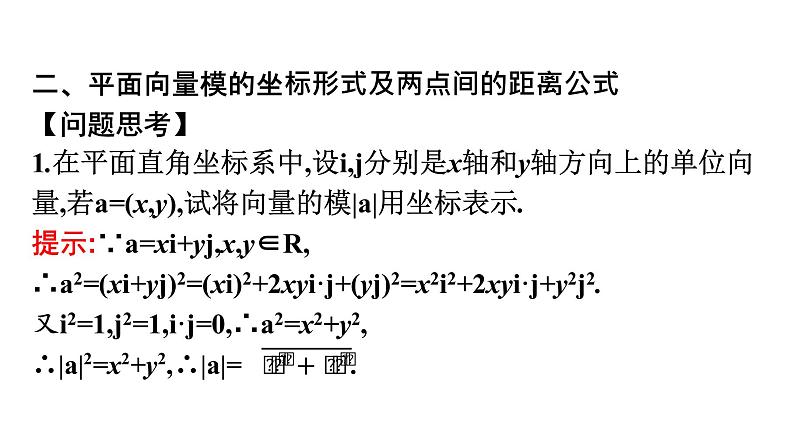 北师大版高中数学必修第二册第2章5-2向量数量积的坐标表示--5-3利用数量积计算长度与角度课件第6页