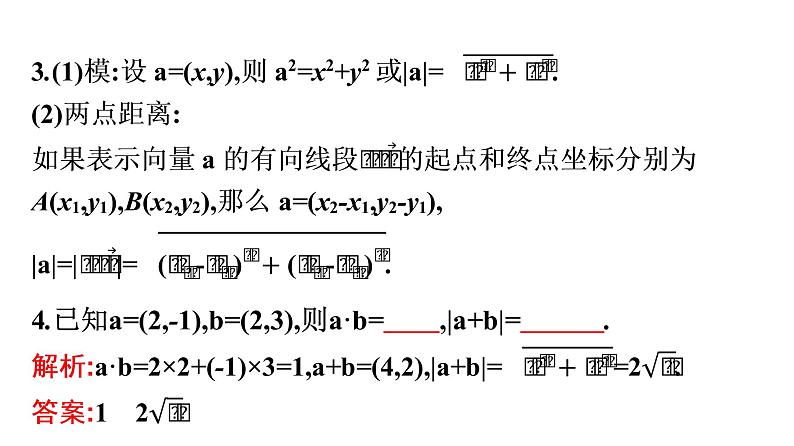 北师大版高中数学必修第二册第2章5-2向量数量积的坐标表示--5-3利用数量积计算长度与角度课件第8页