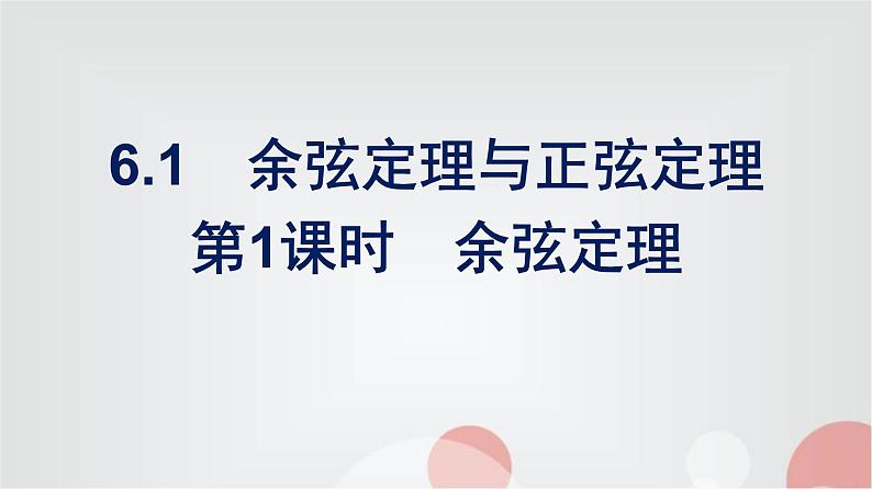 北师大版高中数学必修第二册第2章6-1第1课时余弦定理课件01