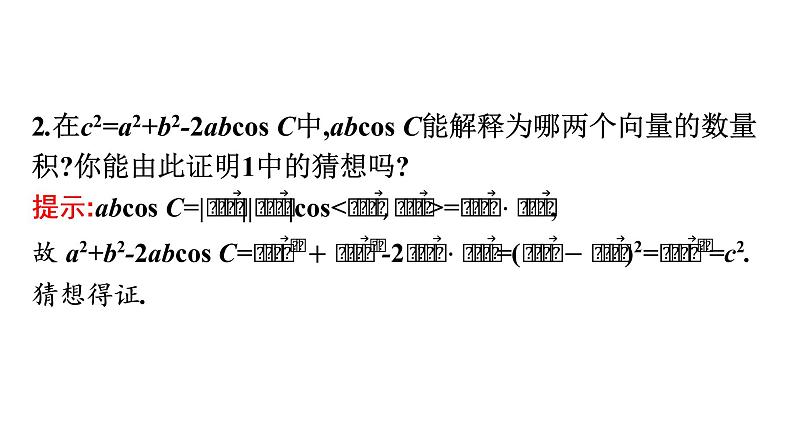北师大版高中数学必修第二册第2章6-1第1课时余弦定理课件05