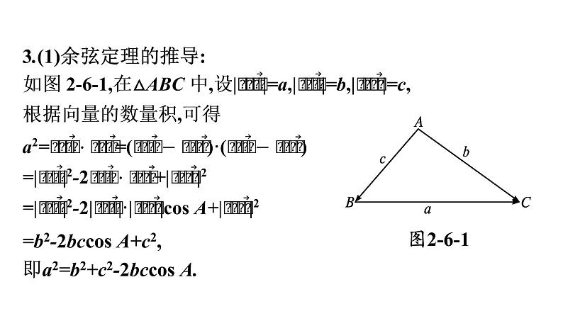 北师大版高中数学必修第二册第2章6-1第1课时余弦定理课件06