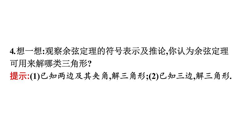 北师大版高中数学必修第二册第2章6-1第1课时余弦定理课件08