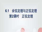 北师大版高中数学必修第二册第2章6-1第2课时正弦定理课件