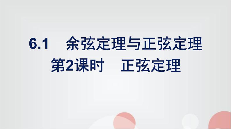 北师大版高中数学必修第二册第2章6-1第2课时正弦定理课件01