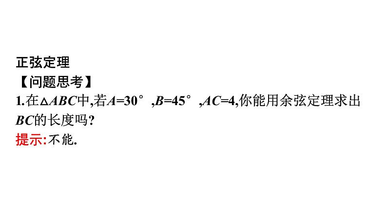 北师大版高中数学必修第二册第2章6-1第2课时正弦定理课件04