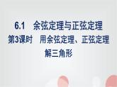 北师大版高中数学必修第二册第2章6-1第3课时用余弦定理、正弦定理解三角形课件