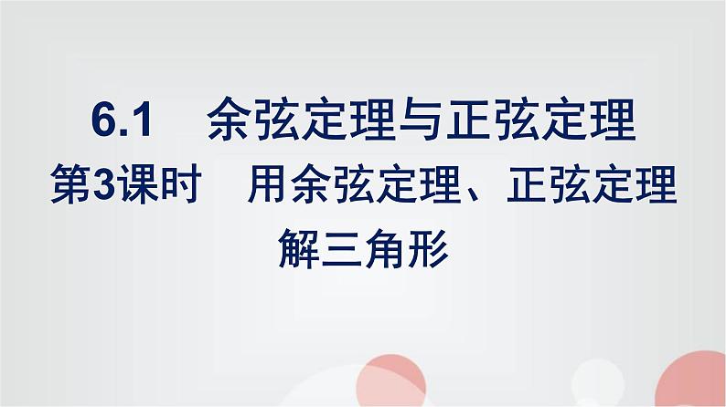 北师大版高中数学必修第二册第2章6-1第3课时用余弦定理、正弦定理解三角形课件01