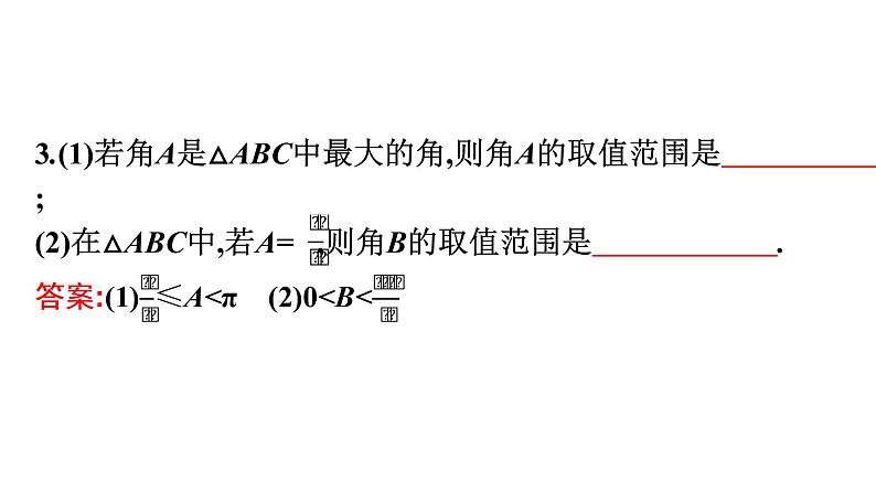 北师大版高中数学必修第二册第2章6-1第3课时用余弦定理、正弦定理解三角形课件07