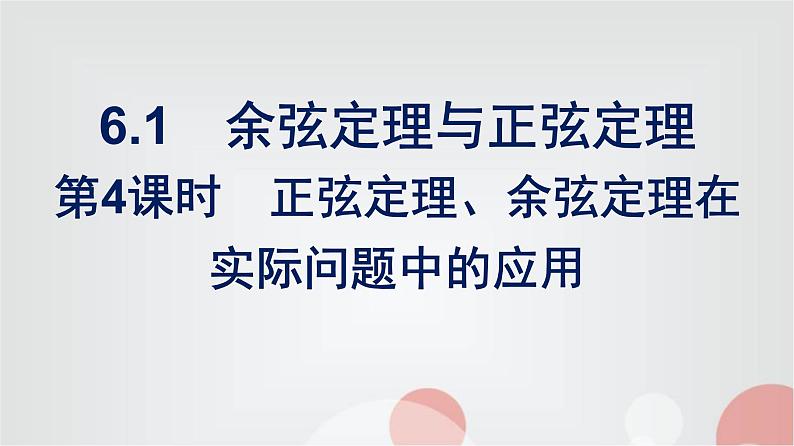北师大版高中数学必修第二册第2章6-1第4课时正弦定理、余弦定理在实际问题中的应用课件01