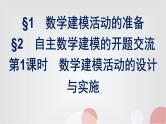 北师大版高中数学必修第二册第3章1-2数学建模活动的准备第1课时数学建模活动的设计与实施课件