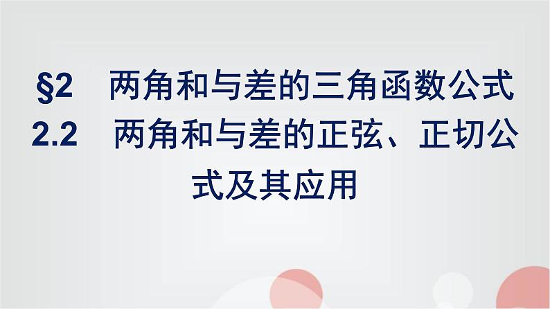 北师大版高中数学必修第二册第4章2-2两角和与差的正弦、正切公式及其应用课件第1页