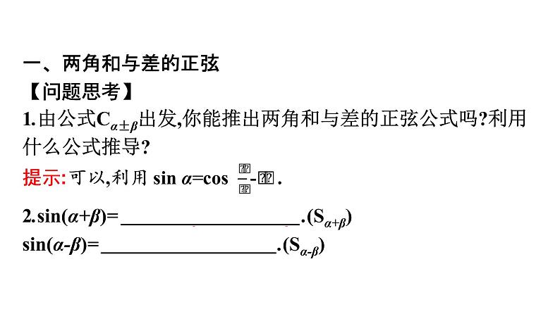 北师大版高中数学必修第二册第4章2-2两角和与差的正弦、正切公式及其应用课件第4页