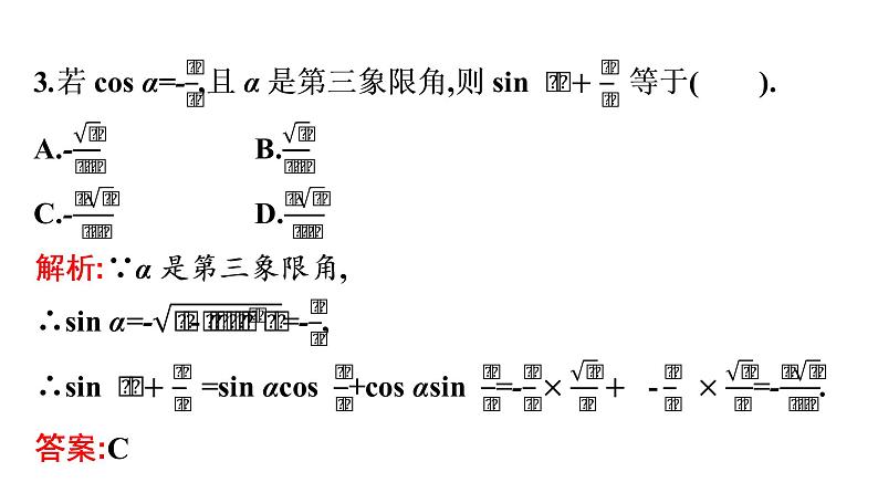 北师大版高中数学必修第二册第4章2-2两角和与差的正弦、正切公式及其应用课件第5页