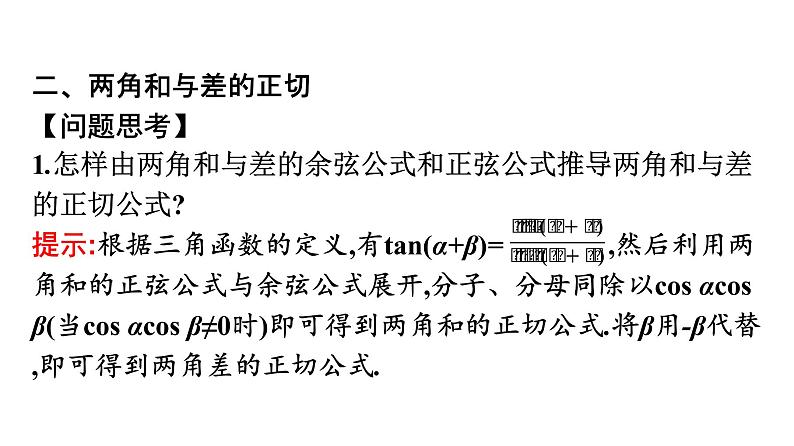 北师大版高中数学必修第二册第4章2-2两角和与差的正弦、正切公式及其应用课件第6页