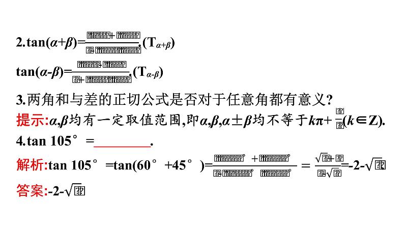 北师大版高中数学必修第二册第4章2-2两角和与差的正弦、正切公式及其应用课件第7页