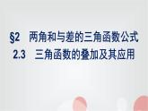 北师大版高中数学必修第二册第4章2-3三角函数的叠加及其应用课件