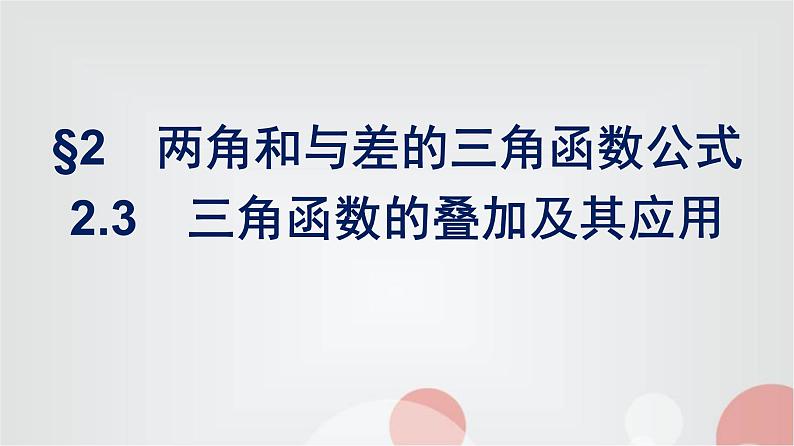 北师大版高中数学必修第二册第4章2-3三角函数的叠加及其应用课件01