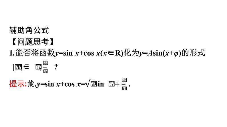 北师大版高中数学必修第二册第4章2-3三角函数的叠加及其应用课件04